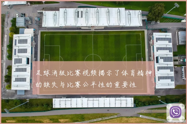 足球消极比赛视频揭示了体育精神的缺失与比赛公平性的重要性