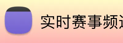 实时赛事频道 Logo
